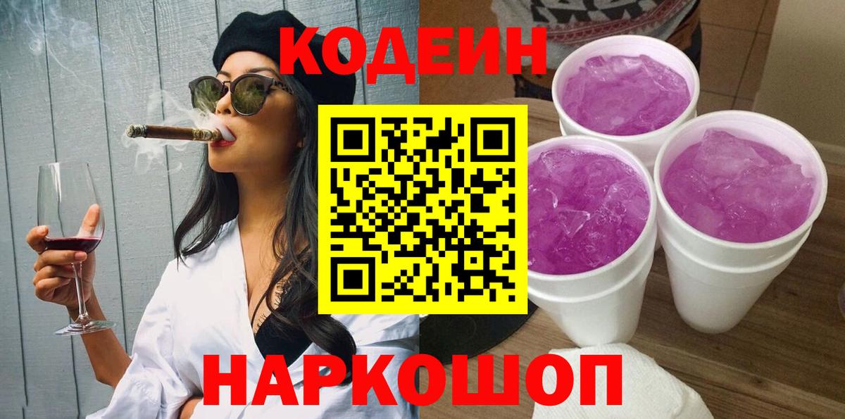 Кодеин Purple Drank Ленинск-Кузнецкий