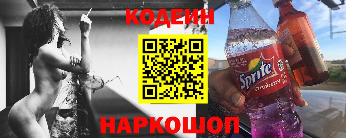 Кодеин напиток Lean (лин)  Codein Purple Drank  Ленинск-Кузнецкий  Вход с VPN 